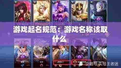 游戏起名规范：游戏名称该取什么 