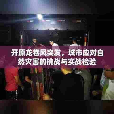开原龙卷风突发，城市应对自然灾害的挑战与实战检验