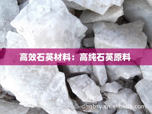 高效石英材料:高纯石英原料