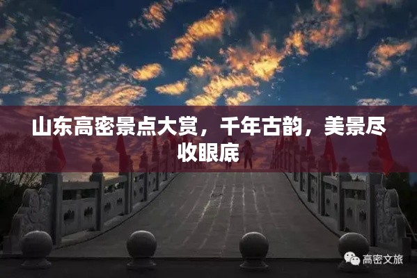 山东高密景点大赏,千年古韵,美景尽收眼底