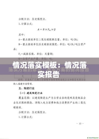 情况落实模板:情况落实报告