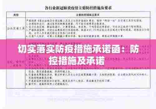 切实落实防疫措施承诺函:防控措施及承诺