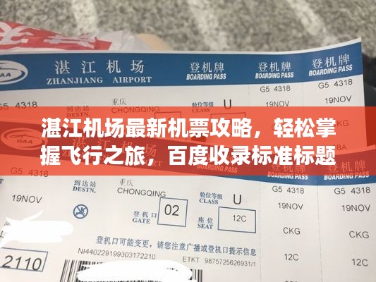 湛江机场最新机票攻略,轻松掌握飞行之旅,百度收录标准标题!