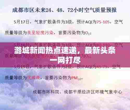 潞城新闻热点速递,最新头条一网打尽