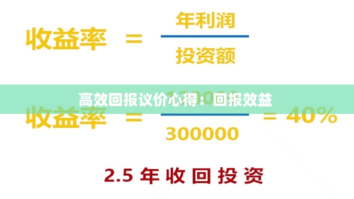 高效回报议价心得：回报效益 