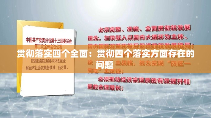 贯彻落实四个全面:贯彻四个落实方面存在的问题