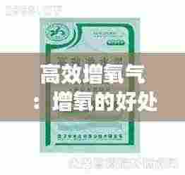 高效增氧气:增氧的好处