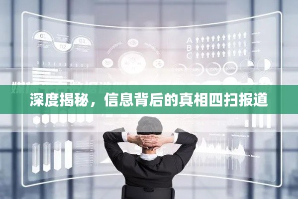 深度揭秘，信息背后的真相四扫报道