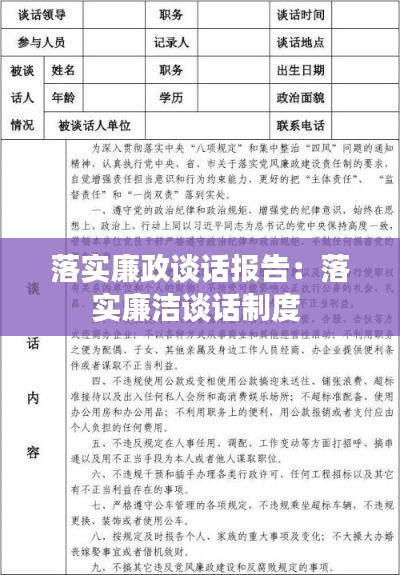 落实廉政谈话报告:落实廉洁谈话制度