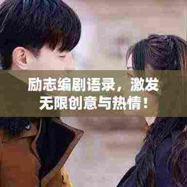励志编剧语录，激发无限创意与热情！