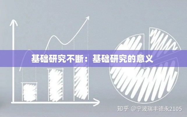 基础研究不断:基础研究的意义