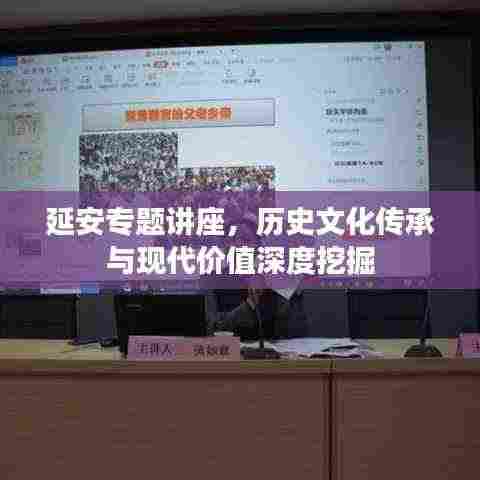 延安专题讲座,历史文化传承与现代价值深度挖掘