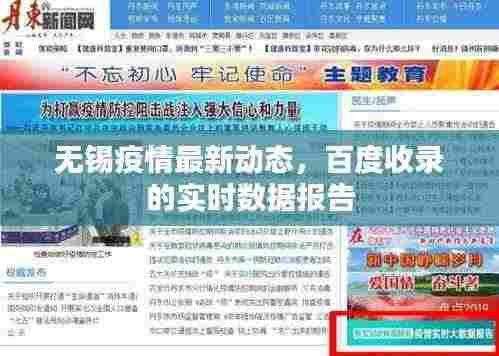 无锡疫情最新动态,百度收录的实时数据报告