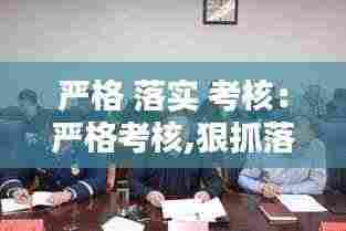 严格 落实 考核:严格考核,狠抓落实