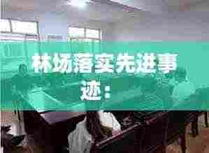 林场落实先进事迹: