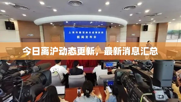 今日离沪动态更新,最新消息汇总