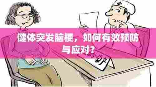 健体突发脑梗,如何有效预防与应对?