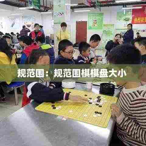 规范围：规范围棋棋盘大小 