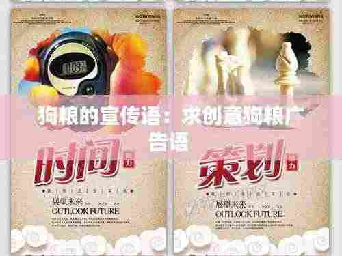 狗粮的宣传语：求创意狗粮广告语 