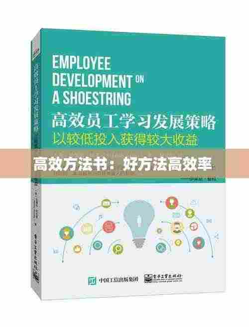 高效方法书:好方法高效率