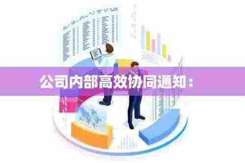 公司内部高效协同通知: