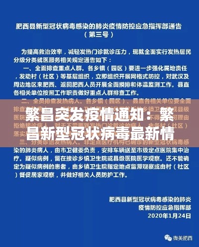 繁昌突发疫情通知:繁昌新型冠状病毒最新情况