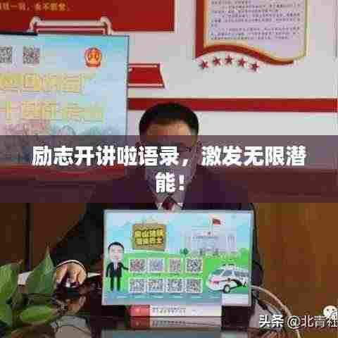 励志开讲啦语录,激发无限潜能!