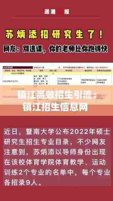 镇江高效招生引流：镇江招生信息网 