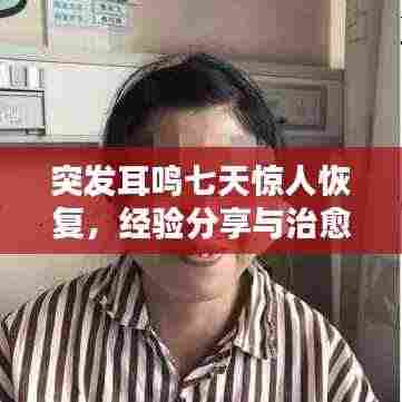 突发耳鸣七天惊人恢复,经验分享与治愈之路