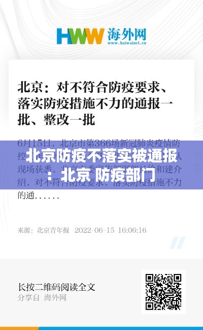 北京防疫不落实被通报：北京 防疫部门 