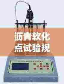 沥青软化点试验规范:沥青软化点试验视频教程