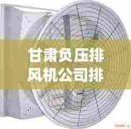 甘肃负压排风机公司排行榜及深度市场分析