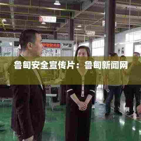 鲁甸安全宣传片:鲁甸新闻网