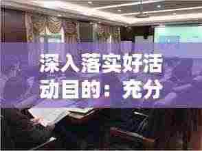 深入落实好活动目的:充分落实活动