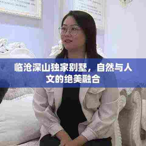 临沧深山独家别墅,自然与人文的绝美融合