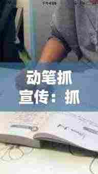 动笔抓宣传:抓笔动作