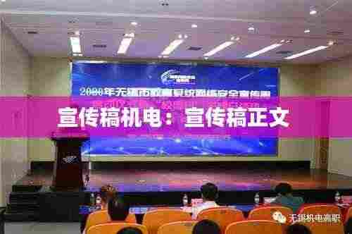 宣传稿机电:宣传稿正文