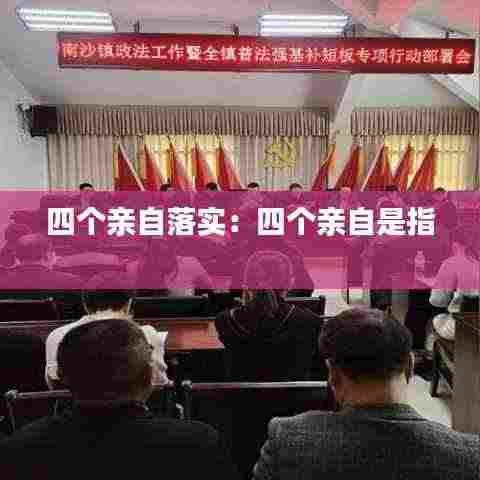 四个亲自落实:四个亲自是指