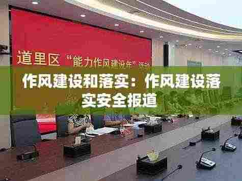 作风建设和落实：作风建设落实安全报道 