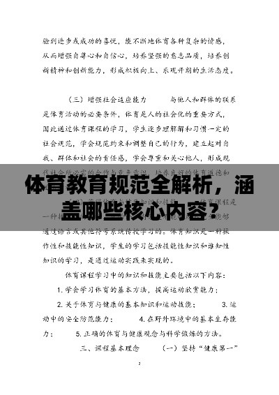 体育教育规范全解析,涵盖哪些核心内容?