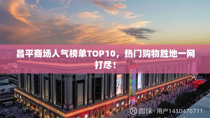 昌平商场人气榜单TOP10,热门购物胜地一网打尽!