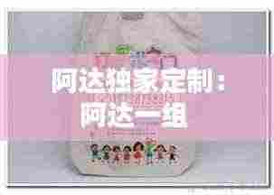 阿达独家定制:阿达一组