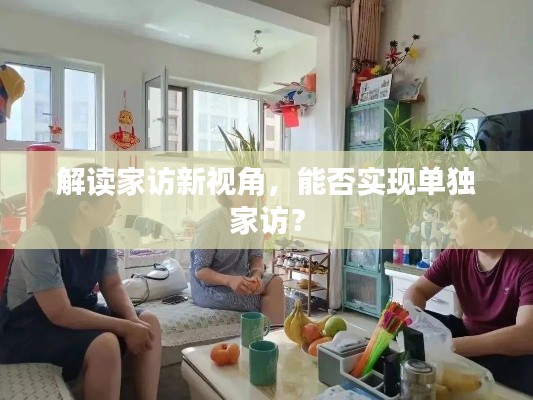 解读家访新视角,能否实现单独家访?