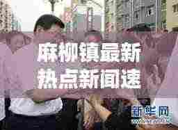 麻柳镇最新热点新闻速递