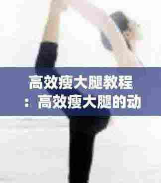 高效瘦大腿教程：高效瘦大腿的动作 