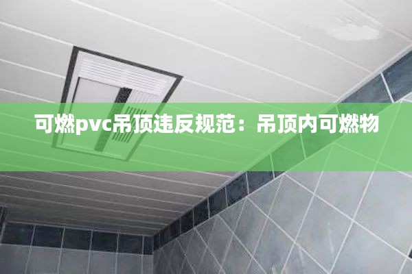 可燃pvc吊顶违反规范:吊顶内可燃物