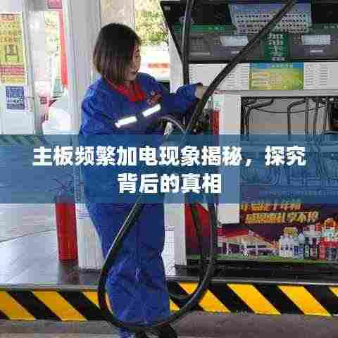 主板频繁加电现象揭秘,探究背后的真相