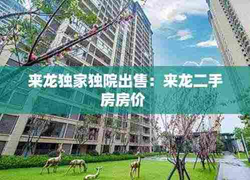 来龙独家独院出售：来龙二手房房价 