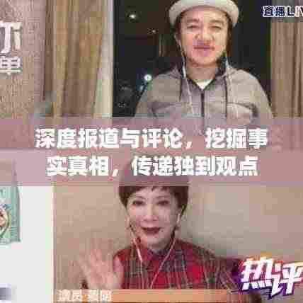 深度报道与评论,挖掘事实真相,传递独到观点