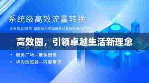 高效圈,引领卓越生活新理念